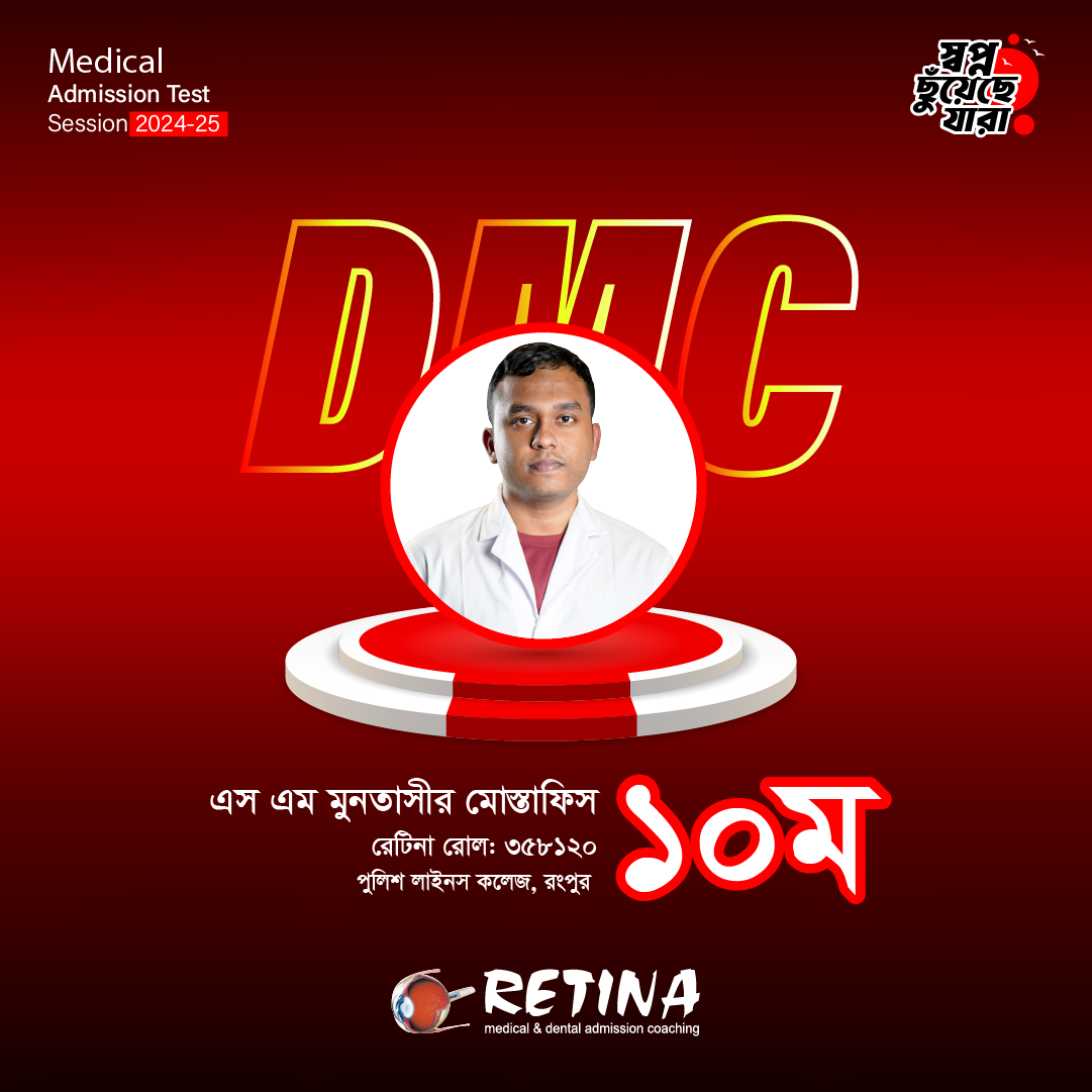 ২০২৪-২৫  সেশনের মেডিকেল ভর্তি পরীক্ষায় জাতীয় মেধায় ১১ম, তৌফিকুর রহমান তরঙ্গ