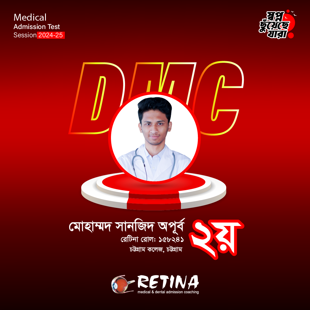 ২০২৪-২৫ সেশনের মেডিকেল ভর্তি পরীক্ষায় জাতীয় মেধায় ২য়, মোহাম্মদ সানজিদ অপূর্ব