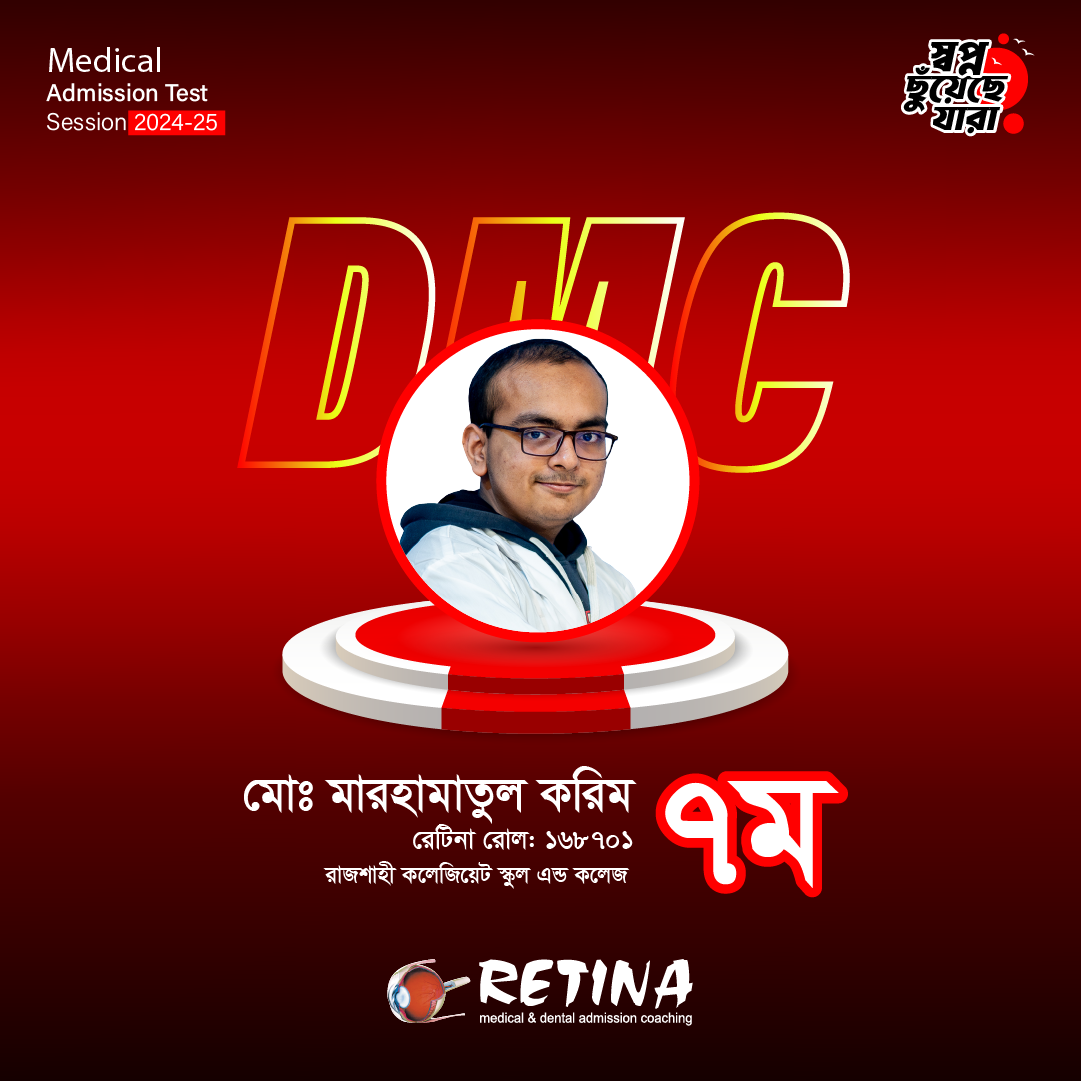 ২০২৪-২৫ সেশনের মেডিকেল ভর্তি পরীক্ষায় জাতীয় মেধায় ৭ম, মো:মারহামাতুল করিম