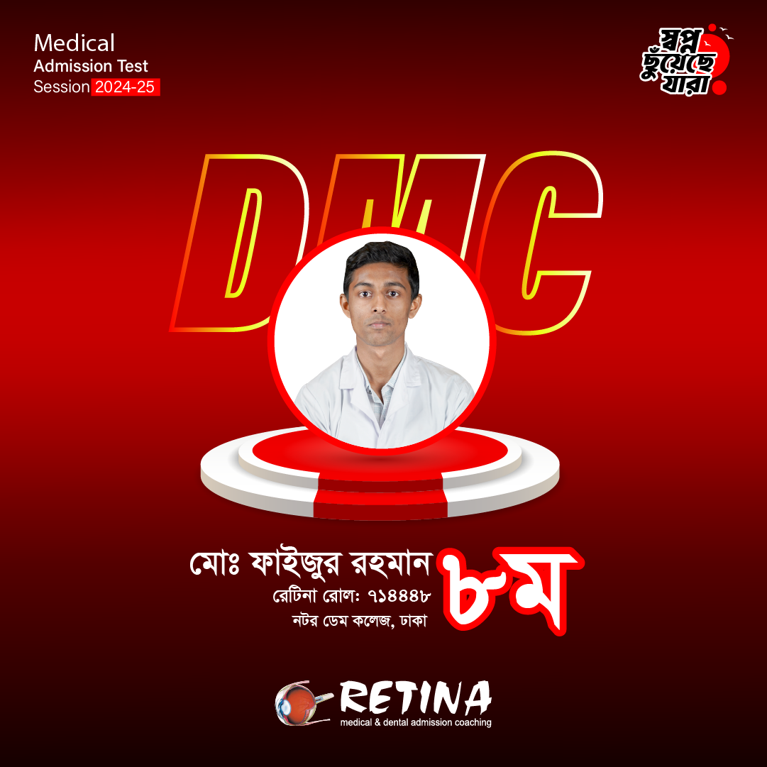 ২০২৪-২৫ সেশনের মেডিকেল ভর্তি পরীক্ষায় জাতীয় মেধায় ৮ম, মো:ফাইজুর রহমান
