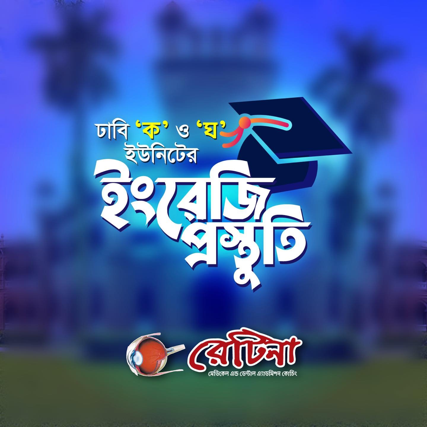 ঢাবি 'ক' ও 'ঘ' ইউনিটের ইংরেজি প্রস্তুতি