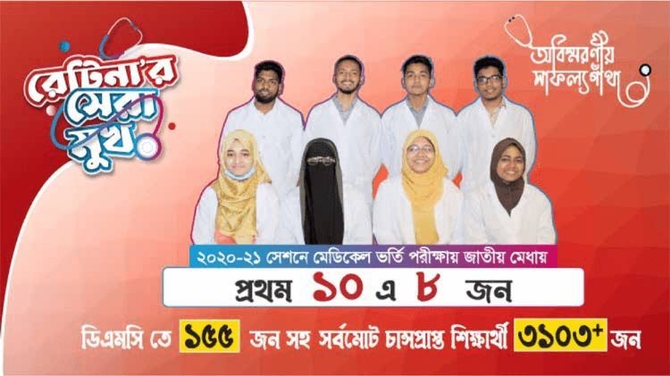 ২০২০-২১ সেশন মেডিকেল ভর্তি পরীক্ষায় রেটিনা থেকে জাতীয় মেধায় ১ম, ২য়, ৪র্থ,৫ম সহ প্রথম ১০ জনে ০৮ জন সহ ঢাকা মেডিকেল কলেজে ১৫৫  এবং সর্বমোট ৩১০৩+ জন চান্স পেয়েছে