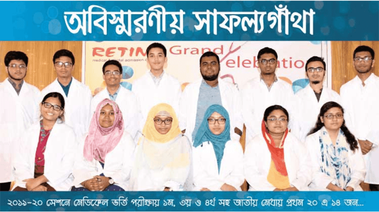 ২০১৯-২০ সেশন মেডিকেল ভর্তি পরীক্ষায় রেটিনা থেকে জাতীয় মেধায় ১ম, ৩য় , ৪র্থ ও প্রথম ২০ জনে ১৪ জন সহ ঢাকা মেডিকেল কলেজে ১৩৯ এবং সর্বমোট ৩০৫১+ জন চান্স পেয়েছে